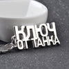 Russian Letter Tank Charm Key Chain